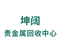 文安县坤阔贵金属回收中心